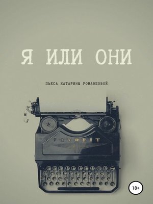 cover image of Я или они